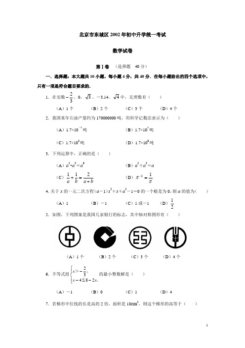 2002年东城数学中考试题及答案