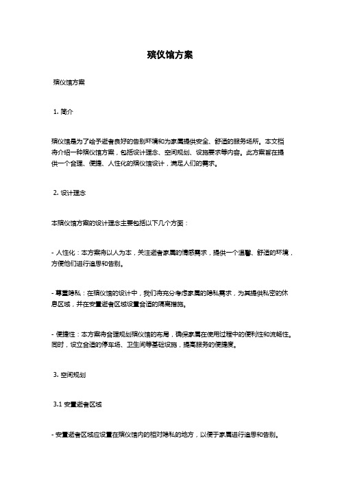 殡仪馆方案
