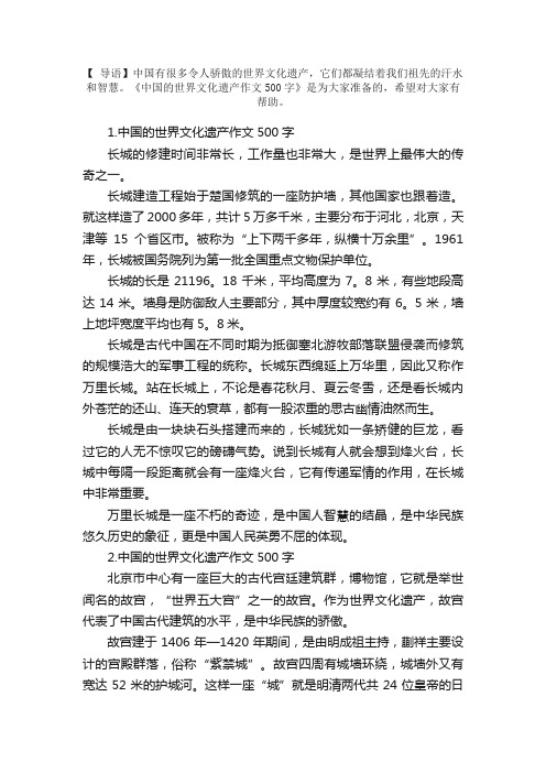 中国的世界文化遗产作文500字精选5篇