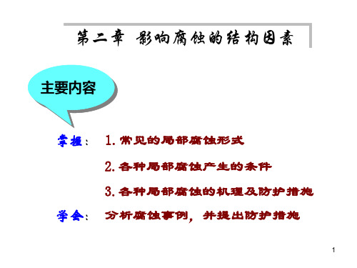 第二章 影响腐蚀的结构因素