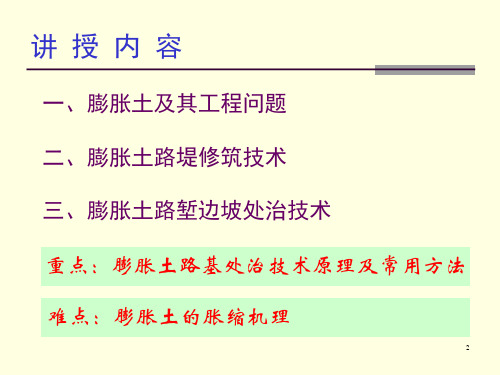 膨胀土路基处治技术教学教材