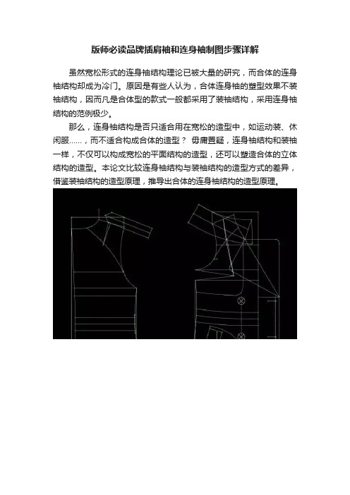 版师必读品牌插肩袖和连身袖制图步骤详解