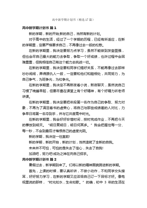 高中新学期计划书（精选17篇）