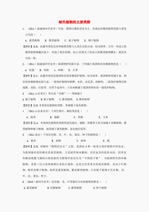 2012届近三年中考生物专题汇编及解析40 绿色植物的主要类群 人教新课标版