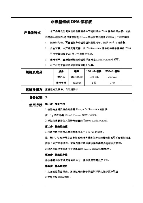 非冻型组织DNA保存液