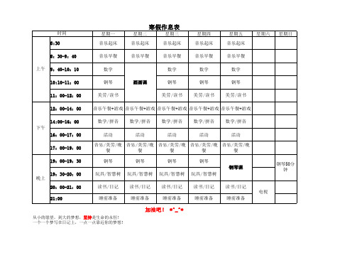 幼儿园学生寒暑假作息安排时间计划表