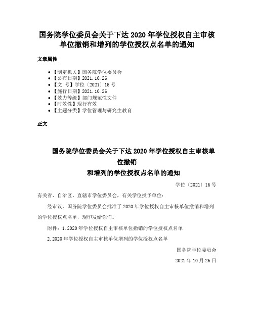 国务院学位委员会关于下达2020年学位授权自主审核单位撤销和增列的学位授权点名单的通知