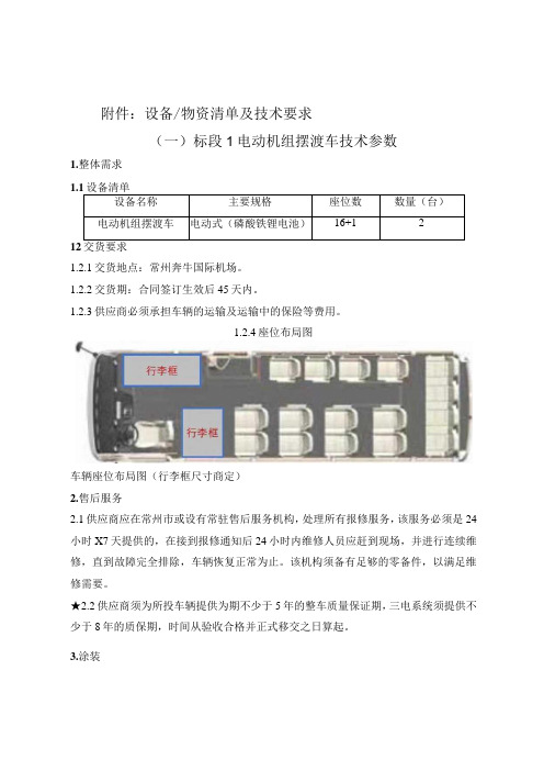 设备物资清单及技术要求一标段1电动机组摆渡车技术参数