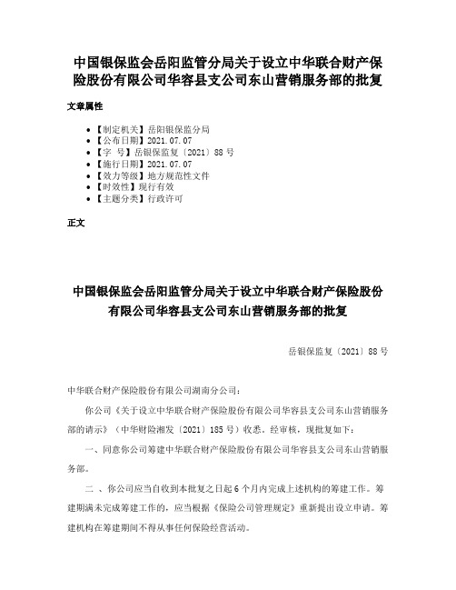 中国银保监会岳阳监管分局关于设立中华联合财产保险股份有限公司华容县支公司东山营销服务部的批复