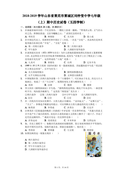 2018-2019学年山东省莱芜市莱城区刘仲莹中学七年级(上)期中历史试卷(五四学制)(解析版)