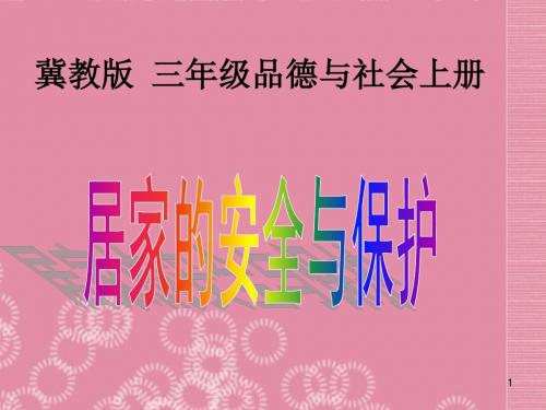 三级品德与社会上册 居家的安全与保护 4课件 冀教版