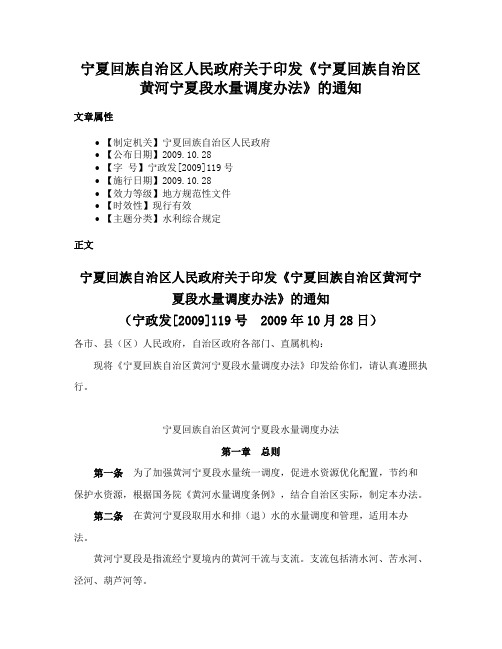 宁夏回族自治区人民政府关于印发《宁夏回族自治区黄河宁夏段水量调度办法》的通知