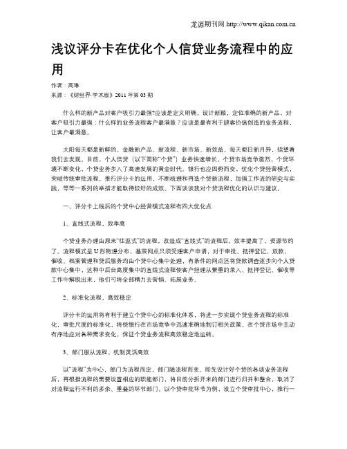 浅议评分卡在优化个人信贷业务流程中的应用