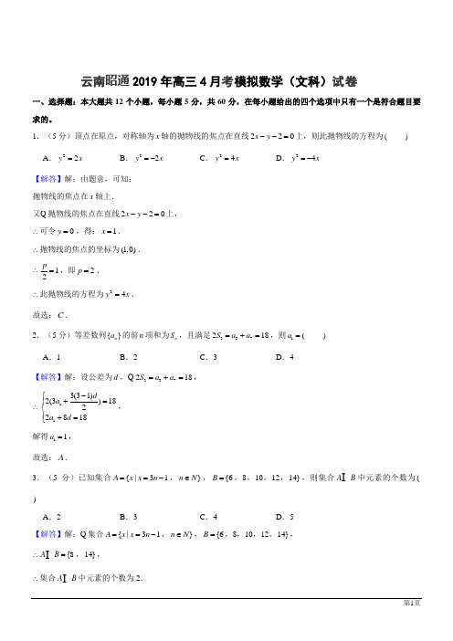 云南昭通2019高考数学(文科)4月考模拟试卷(解析版)