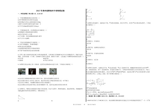 2017年贵州省黔南州中考物理试卷+答案