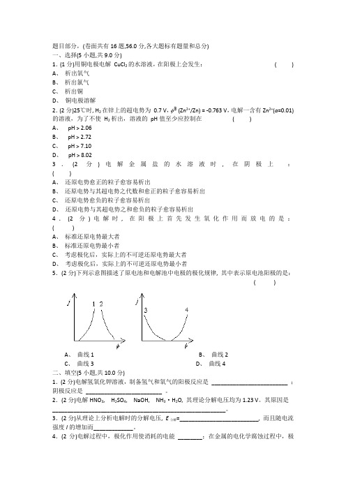 物理化学试卷(手动组卷)第10章电解与极化