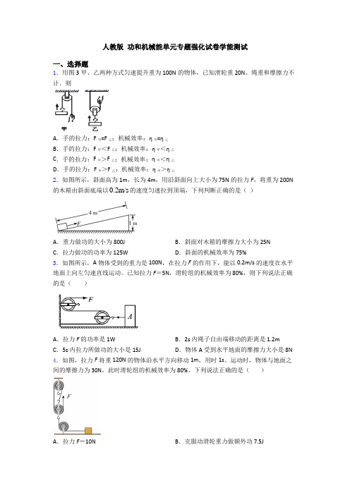 人教版 功和机械能单元专题强化试卷学能测试