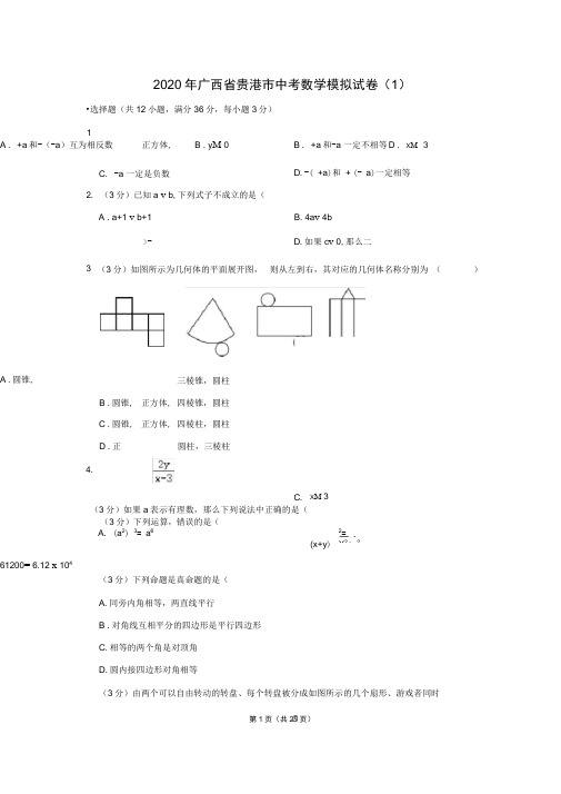 2020年广西省贵港市中考数学模拟试卷(1)