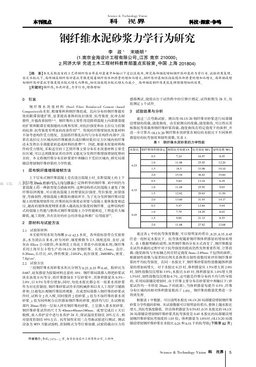 钢纤维水泥砂浆力学行为研究