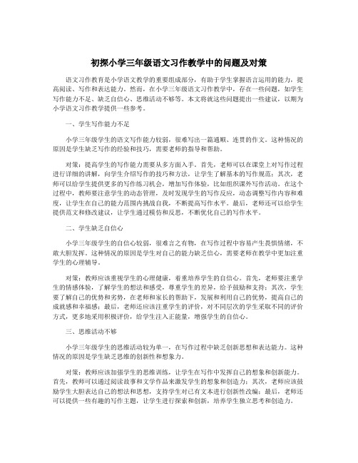 初探小学三年级语文习作教学中的问题及对策