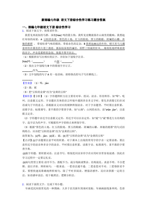 新部编七年级 语文下册综合性学习练习题含答案