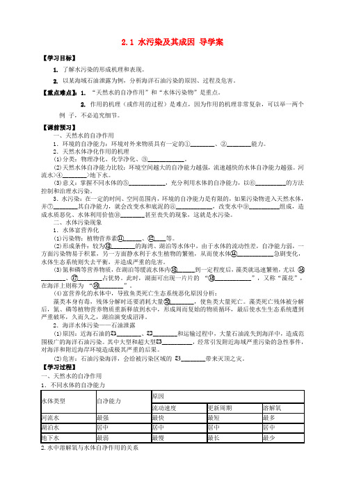 【高中地理】人教版选修六 2.1 水污染及其成因 学案