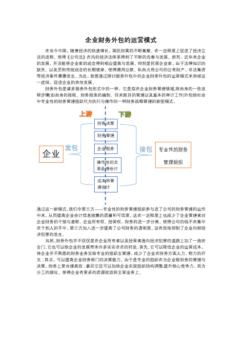 企业财务外包的运营模式