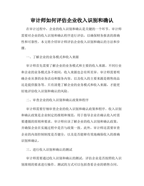 审计师如何评估企业收入识别和确认