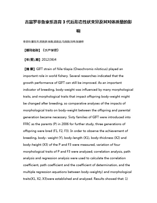 吉富罗非鱼家系选育3代后形态性状变异及其对体质量的影响