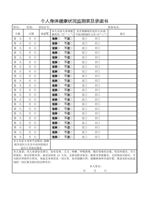 个人身体健康状况监测表及承诺书