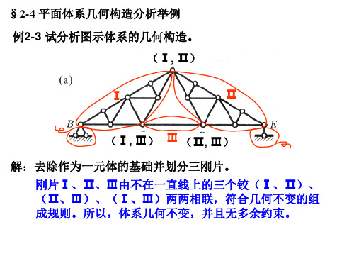 结构力学第2章2-4(华南理工)