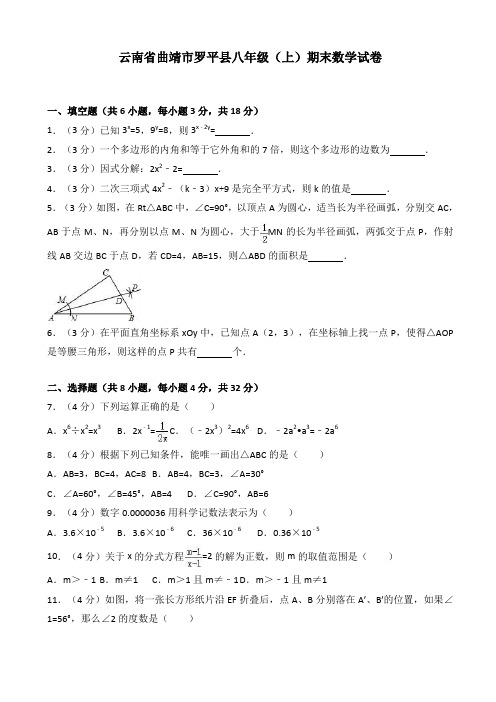 曲靖市罗平县2017-2018学年八年级上期末数学试卷(有答案)【精品好卷】