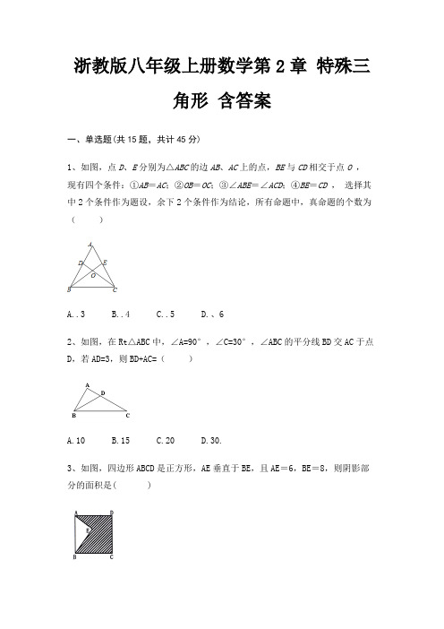 浙教版八年级上册数学第2章 特殊三角形 含答案