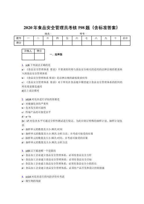 精编新版2020年食品安全管理员考试题库598题(含标准答案)