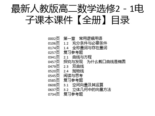 最新人教版高二数学选修2-1电子课本课件【全册】