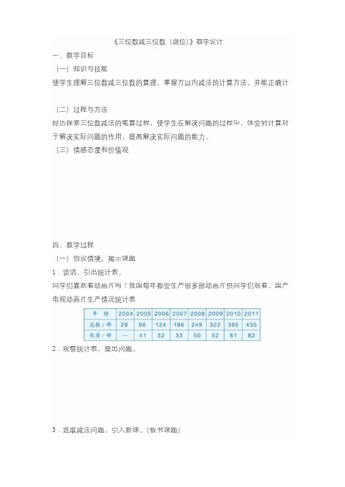 新人教版三年级数学《三位数减三位数(退位)》优秀教学设计