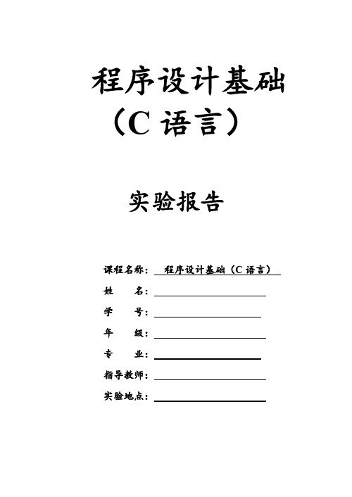 程序设计基础(C语言)实验报告