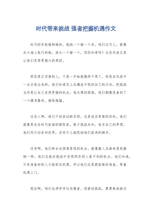 时代带来挑战 强者把握机遇作文