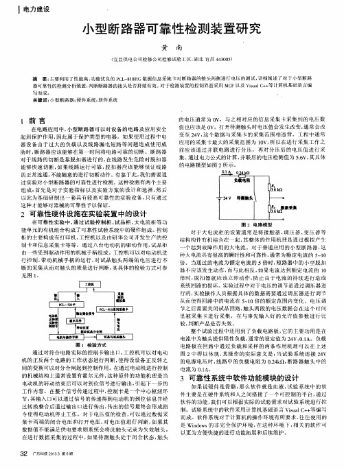 小型断路器可靠性检测装置研究