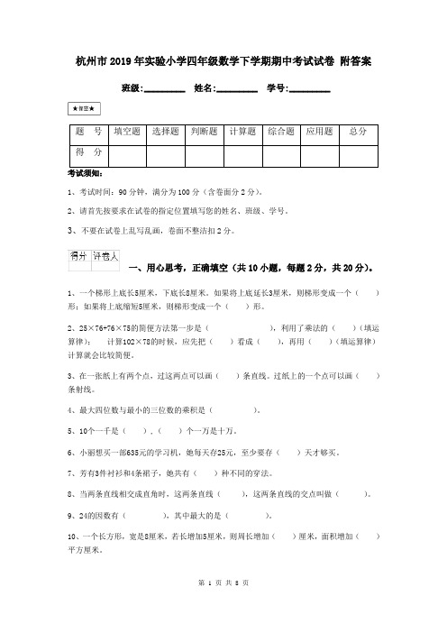 杭州市2019年实验小学四年级数学下学期期中考试试卷 附答案