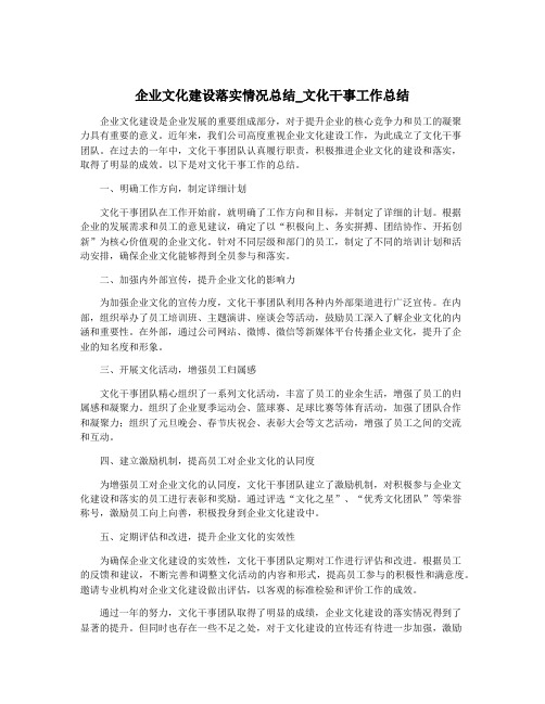 企业文化建设落实情况总结_文化干事工作总结