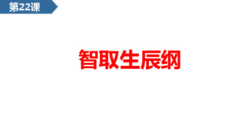 最新统编人教版九年级语文上册《智取生辰纲》优质教学课件