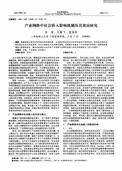 产业网络中社会嵌入影响机制及其效应研究