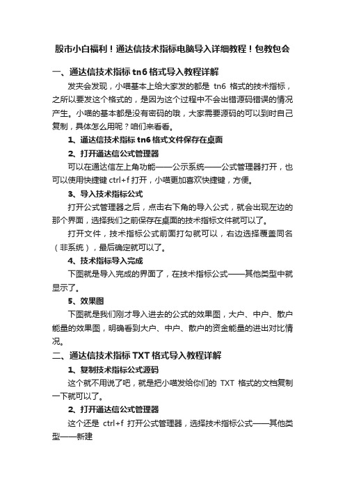 股市小白福利！通达信技术指标电脑导入详细教程！包教包会