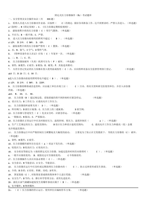 固定式压力容器操作(R1)考试题(共1083题)