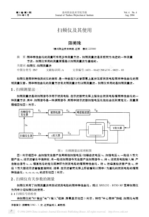 扫频仪及其使用