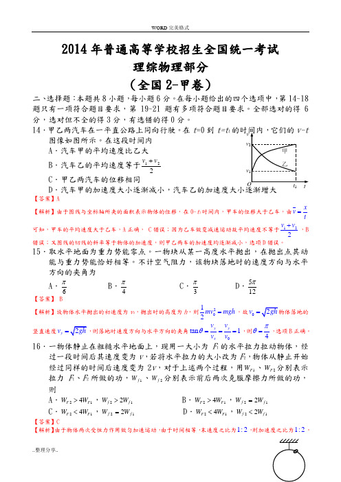 2014年全国2[卷]高考理科综合[物理部分]试题和答案解析