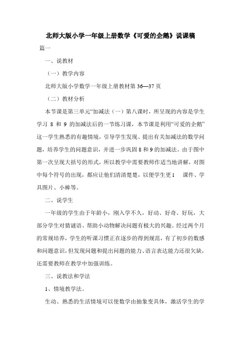 北师大版小学一年级上册数学《可爱的企鹅》说课稿.doc