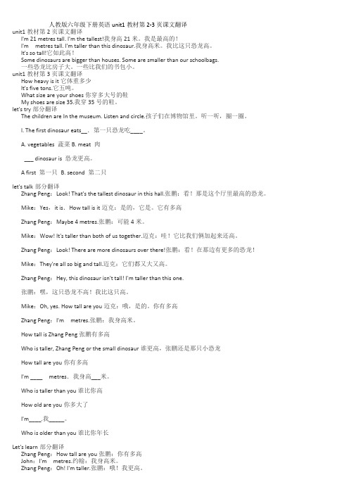 人教版六年级下册英语Unit1教材课文翻译