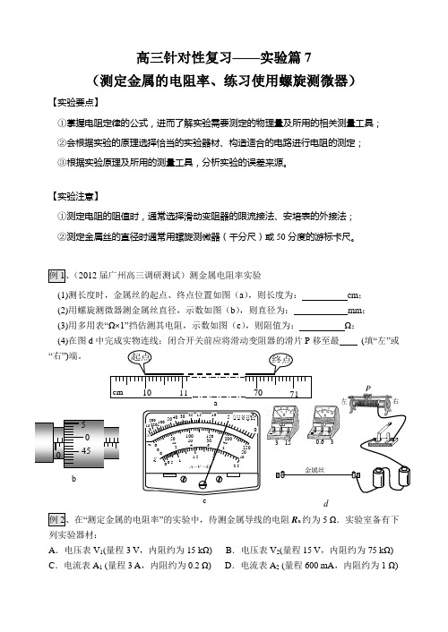 高三针对性复习——实验篇7(测定金属的电阻率、练习使用螺旋测微器)